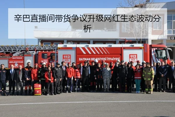 辛巴直播间带货争议升级网红生态波动分析